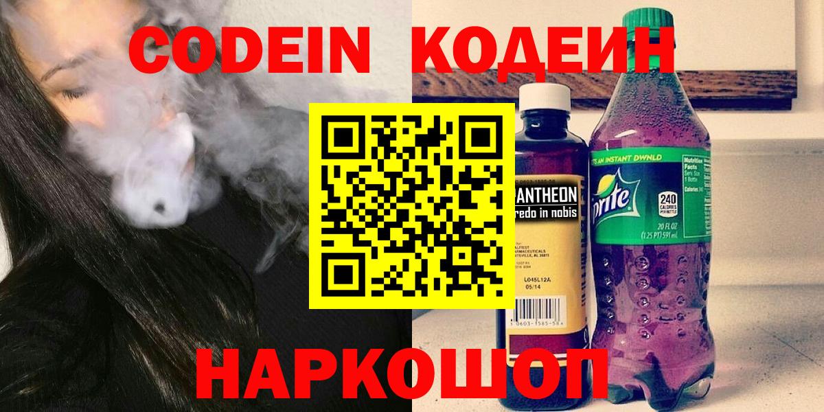 Краснотурьинск  Кодеин Purple Drank  Вход с VPN  Codein напиток Lean (лин) 