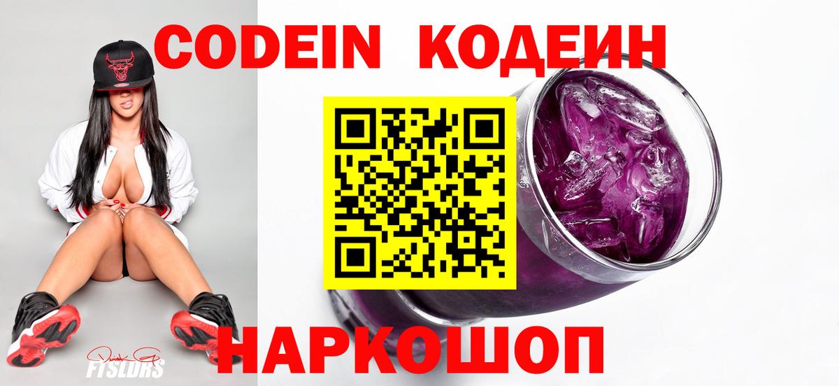 Кодеин Purple Drank Краснотурьинск